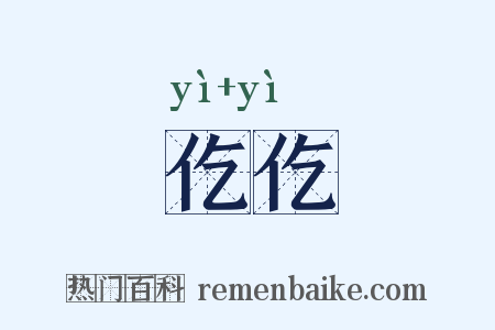 仡仡是什么意思的图片